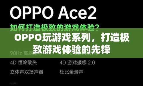 OPPO游戲手機，打造極致游戲體驗的先鋒  第1張