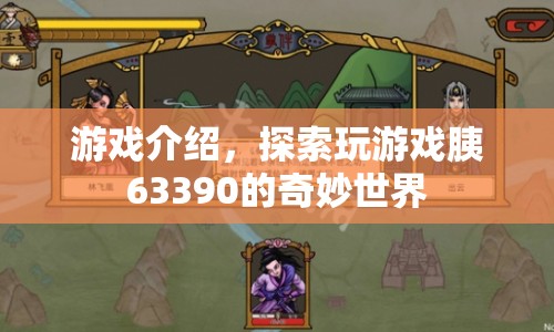 探索游戲63390的奇妙世界，一場冒險之旅  第1張