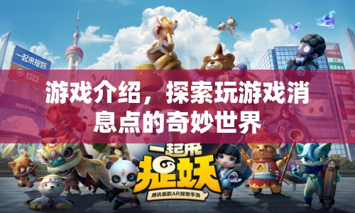 探索游戲世界的奇妙消息點(diǎn)  第1張