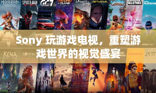 Sony游戲電視，重塑游戲世界的視覺盛宴