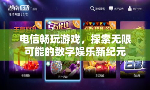 電信暢玩游戲，探索數(shù)字娛樂新紀元  第1張