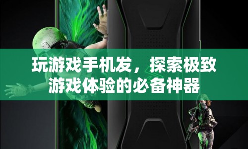 探索極致游戲體驗，必備神器——玩游戲手機發(fā)  第1張