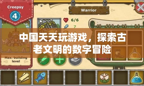 探索古老文明的數(shù)字冒險，中國天天玩游戲