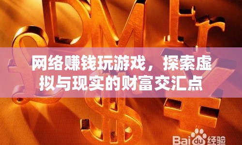 探索虛擬與現(xiàn)實(shí)的財(cái)富交匯，網(wǎng)絡(luò)賺錢游戲