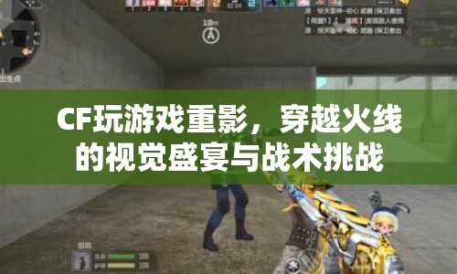 穿越火線，重影下的視覺盛宴與戰(zhàn)術(shù)挑戰(zhàn)
