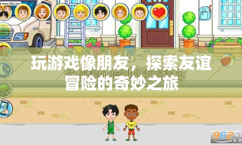 探索友誼冒險(xiǎn)的奇妙之旅