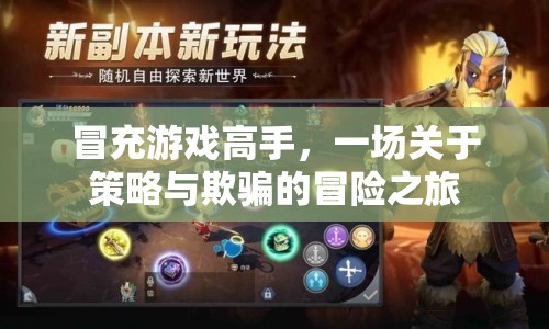 策略與欺騙，一場(chǎng)冒充游戲高手的冒險(xiǎn)之旅