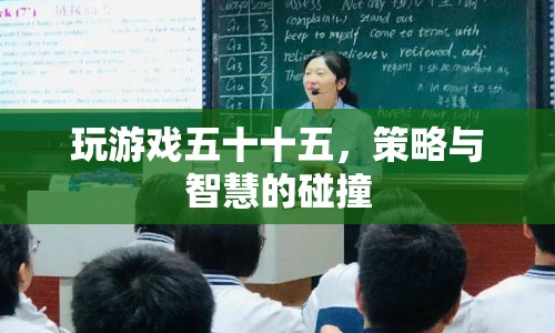 五十十五游戲，策略與智慧的激烈碰撞  第1張