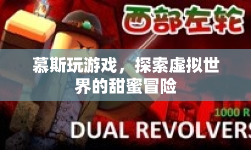 慕斯玩游戲，探索虛擬世界的甜蜜冒險  第1張
