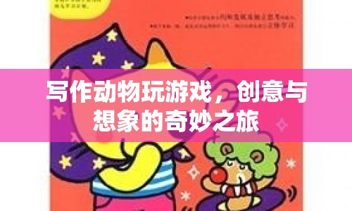 動(dòng)物游戲，創(chuàng)意與想象的奇妙之旅