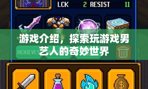 探索游戲男藝人的奇妙世界