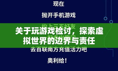 探索虛擬世界的邊界與責(zé)任，玩游戲檢討