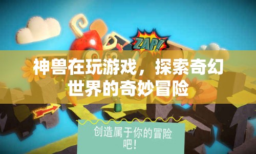 神獸的奇幻世界冒險之旅  第1張