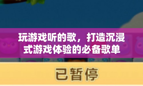 打造沉浸式游戲體驗(yàn)的必備歌單