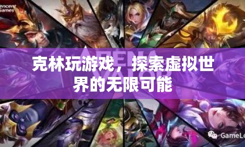 克林，探索虛擬世界的無(wú)限可能
