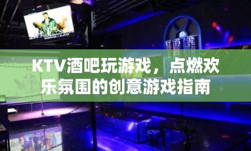 點(diǎn)燃?xì)g樂(lè)，KTV酒吧創(chuàng)意游戲指南  第1張