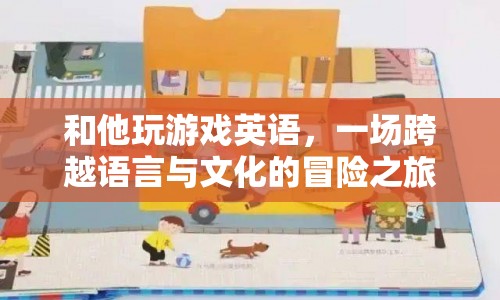 跨越語言與文化的冒險，與他共游英語世界