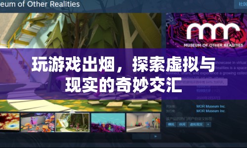游戲出煙，虛擬與現(xiàn)實的奇妙交匯