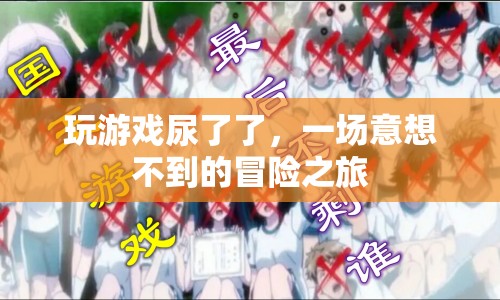 一場意想不到的冒險(xiǎn)之旅，游戲引發(fā)的意外