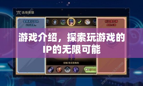 探索游戲IP的無(wú)限可能，解鎖游戲世界的奧秘