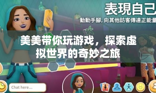 探索虛擬世界的奇妙之旅，美美帶你玩游戲