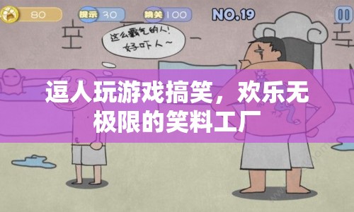 笑料工廠，逗人玩游戲，歡樂無極限