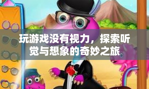 無視力游戲，探索聽覺與想象的奇妙之旅  第1張