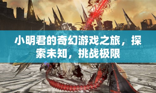 小明君的奇幻冒險，探索未知，挑戰(zhàn)極限