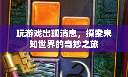 探索未知世界的奇妙之旅，游戲里的驚喜消息  第1張