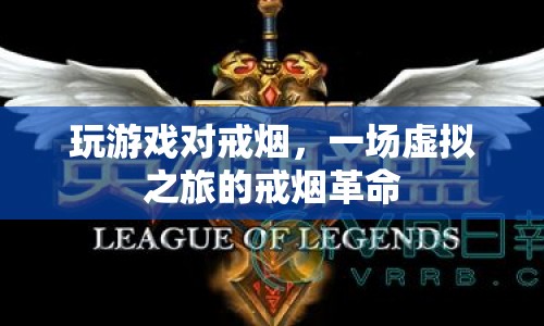 虛擬之旅的戒煙革命，游戲助力戒煙