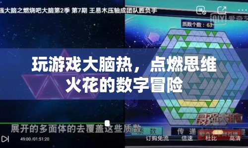 點(diǎn)燃思維火花的數(shù)字冒險(xiǎn)，游戲如何激發(fā)大腦熱情？