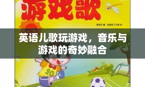 英語兒歌，音樂與游戲的奇妙融合