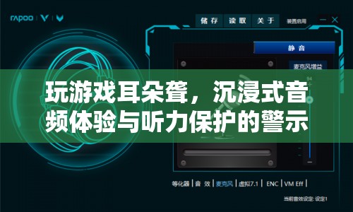 沉浸式音頻體驗(yàn)，警惕聽(tīng)力受損
