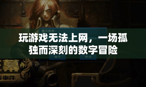一場孤獨而深刻的數(shù)字冒險，游戲與網絡的交織