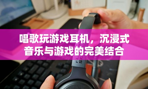 沉浸式音樂游戲耳機，音樂與游戲的完美融合