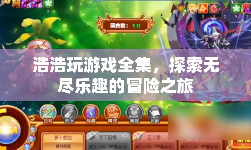 浩浩玩游戲全集，探索無盡樂趣的冒險之旅