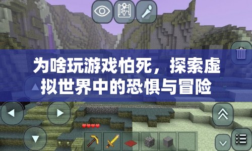 探索虛擬世界中的恐懼與冒險，為啥玩游戲怕死？