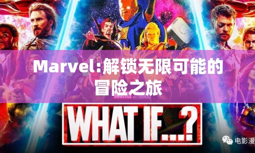 解鎖無(wú)限可能的冒險(xiǎn)之旅，探索漫威的奇妙世界  第1張