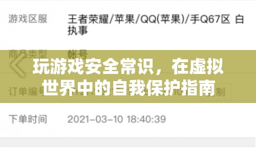虛擬世界中的自我保護，玩游戲安全常識指南