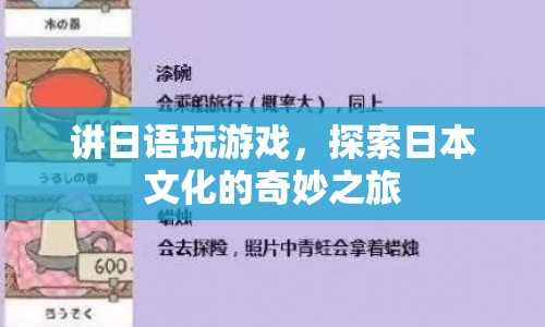 日語(yǔ)游戲，探索日本文化的奇妙之旅