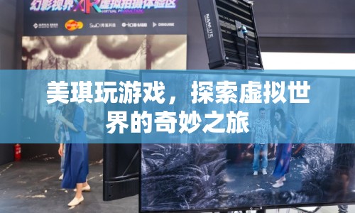 美琪的虛擬世界探險(xiǎn)之旅