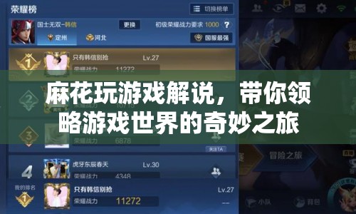 麻花玩游戲解說，探索游戲世界的奇妙之旅  第1張