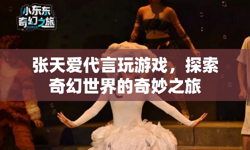 張?zhí)鞇鄞杂螒?，探索奇幻世界之? class=