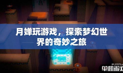 月嬋探索夢幻世界，奇妙之旅開啟
