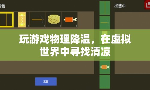 虛擬世界中的清涼之旅，玩游戲?qū)崿F(xiàn)物理降溫  第1張
