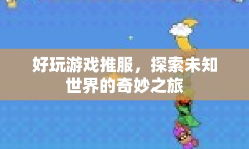 探索未知世界的奇妙之旅，好玩游戲推薦  第1張
