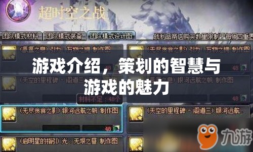 策劃的智慧與游戲的魅力，揭秘游戲背后的創(chuàng)意與魅力