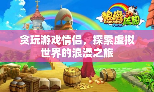 虛擬世界的浪漫，貪玩游戲情侶的冒險之旅