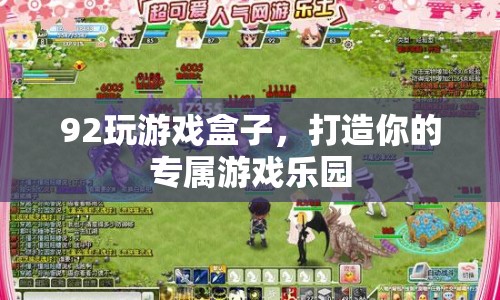 92玩游戲盒子，打造個(gè)性化游戲樂園