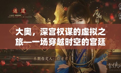 大奧，穿越深宮的權(quán)謀游戲探索